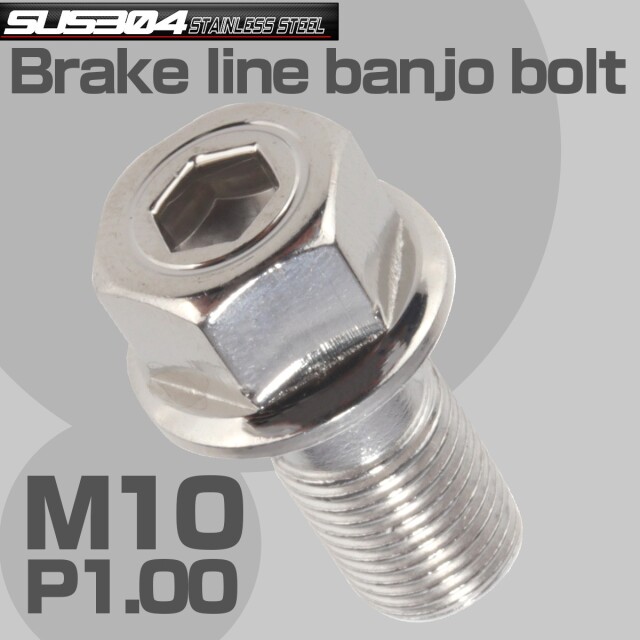 ブレーキ バンジョーボルト M10 P1.00 SUS304 ステンレス製 六角穴付き シルバー TH0215 【メール便可】