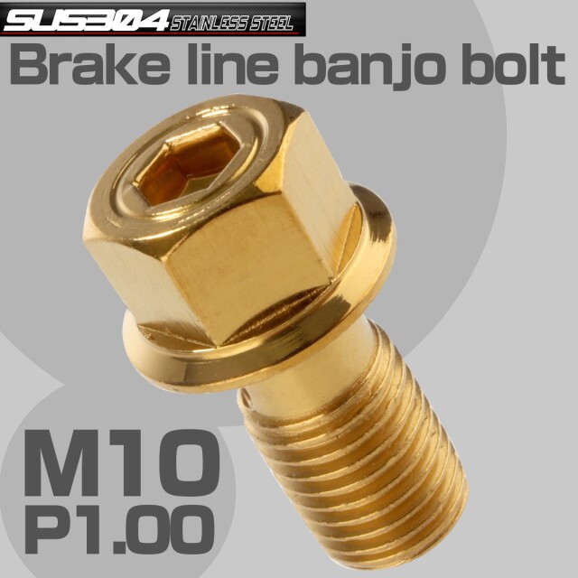 ブレーキ バンジョーボルト M10 P1.00 SUS304 ステンレス製 六角穴付き ゴールド TH0217 【メール便可】