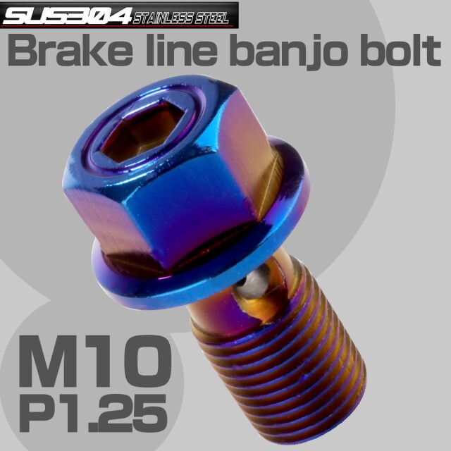 ブレーキ バンジョーボルト M10 P1.25 SUS304 ステンレス製 六角穴付き 焼きチタン TH0220 【メール便可】