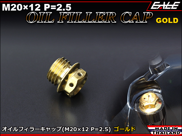 SUSステンレス M20×12mm P=2.50 オイルフィラーキャップ CB ホンダ車 ヤマハ・カワサキ ゴールド TH0242 【メール便可】