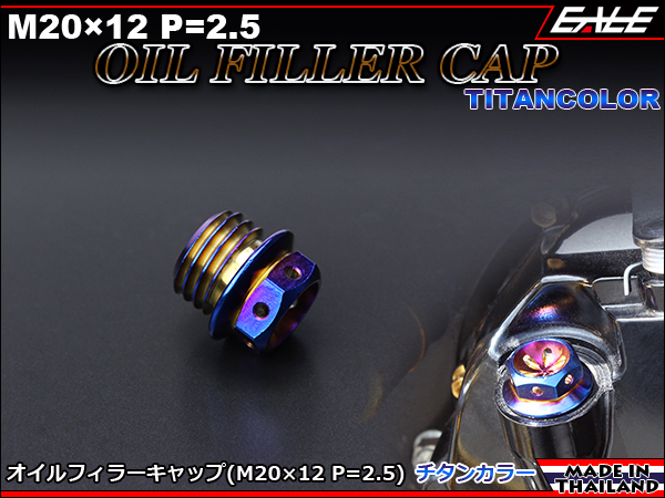 SUSステンレス M20×12mm P=2.50 オイルフィラーキャップ CB ホンダ車 ヤマハ・カワサキ 焼チタンカラー TH0243 【メール便可】