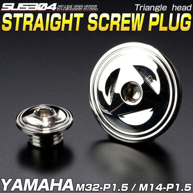 ヤマハ汎用 ストレートスクリュープラグ クランク＆ポイントホール キャップセット SUS304 トライアングルヘッド シルバー TH0284 【メール便可】