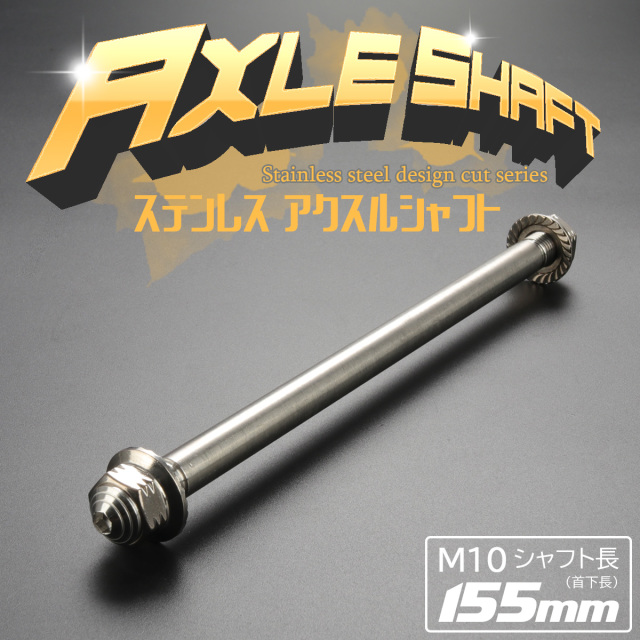 ツアー支給品 M3 10.5° 高級シャフトAUGA 6X 汎用 ステンレス アクスルシャフト M10 155mm シルバー 4ミニ 原付など