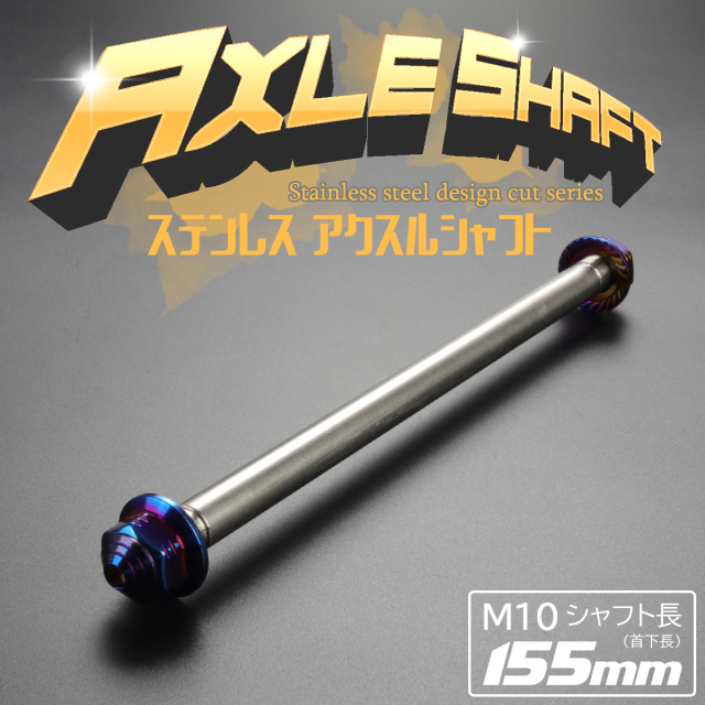汎用 ステンレス アクスルシャフト M10 155mm ブルー 焼きチタンカラー