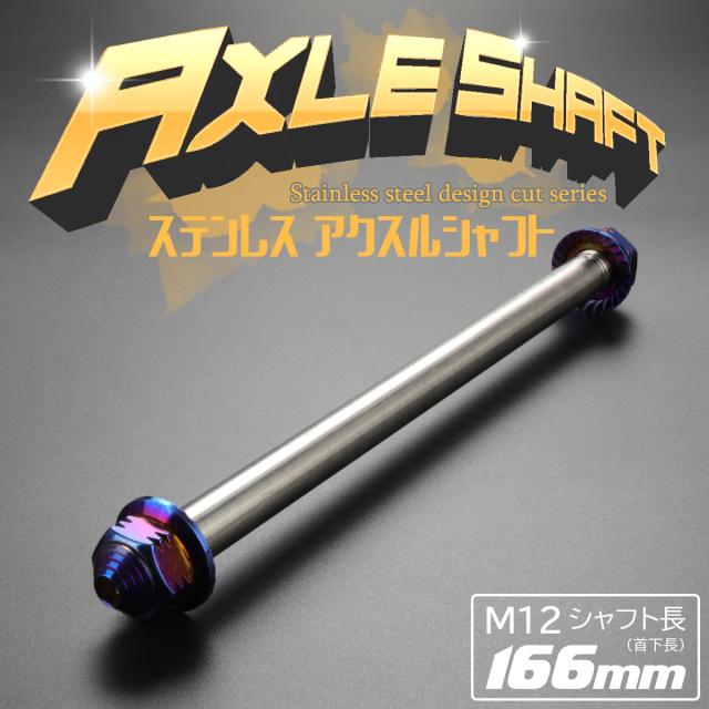 汎用 ステンレス アクスルシャフト M12 166mm ブルー 焼きチタンカラー