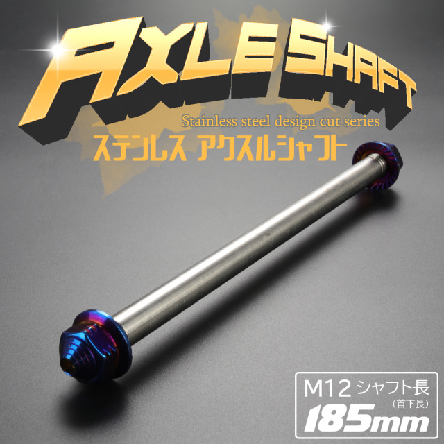 汎用 ステンレス アクスルシャフト M12 185mm ブルー 焼きチタンカラー