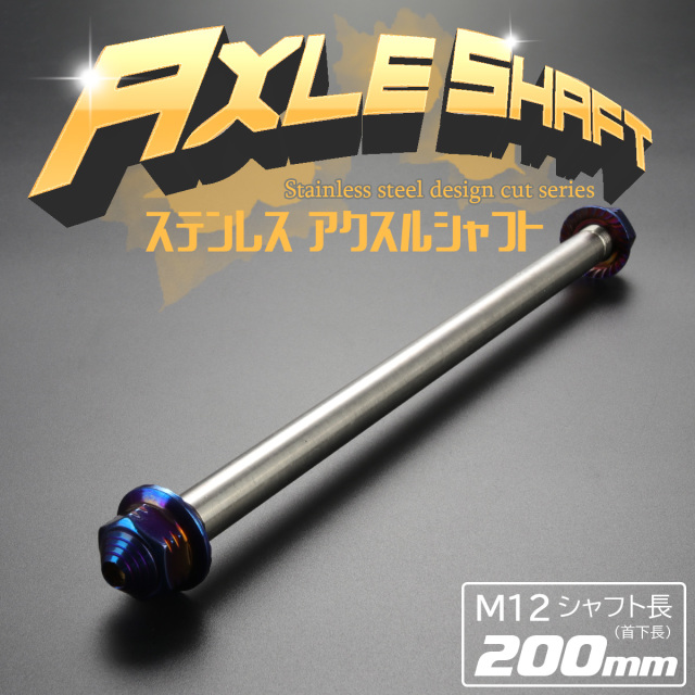 12max シャフト　tks 汎用 ステンレス アクスルシャフト M12 200mm ブルー 焼きチタンカラー