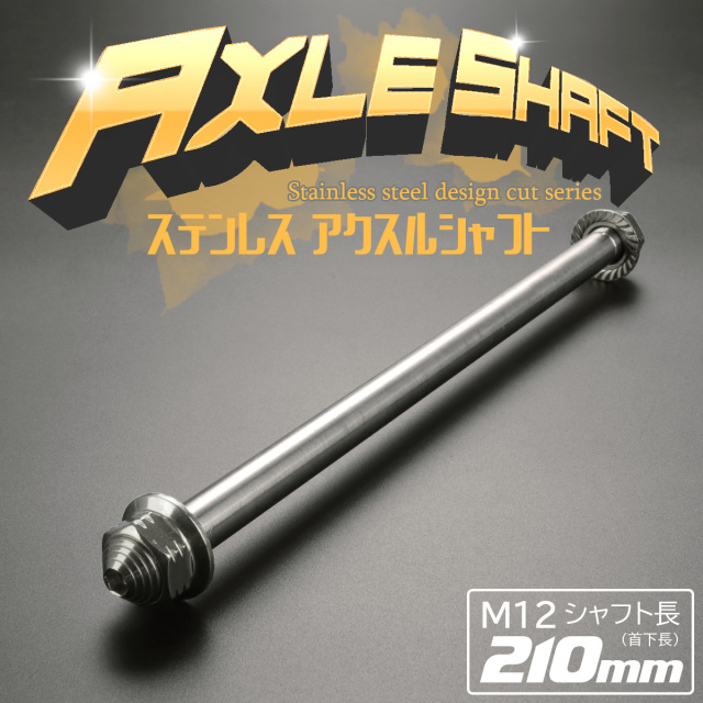 汎用 ステンレス アクスルシャフト M12 210mm シルバー 4ミニ 原付など TH0352