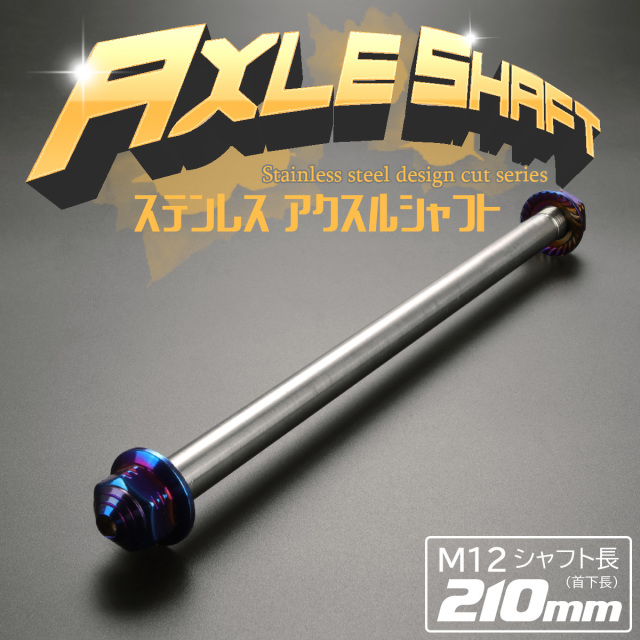 汎用 ステンレス アクスルシャフト M12 210mm ブルー 焼きチタンカラー 4ミニ 原付など TH0354