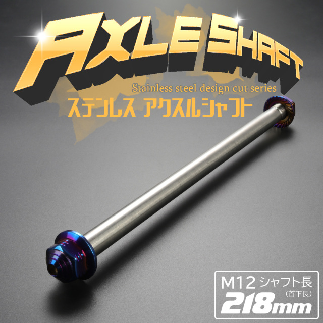 汎用 ステンレス アクスルシャフト M12 218mm ブルー 焼きチタンカラー