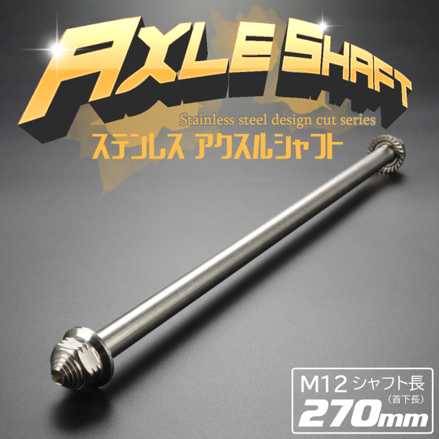 12max シャフト　tks 汎用 ステンレス アクスルシャフト M12 270mm シルバー 4ミニ 原付など