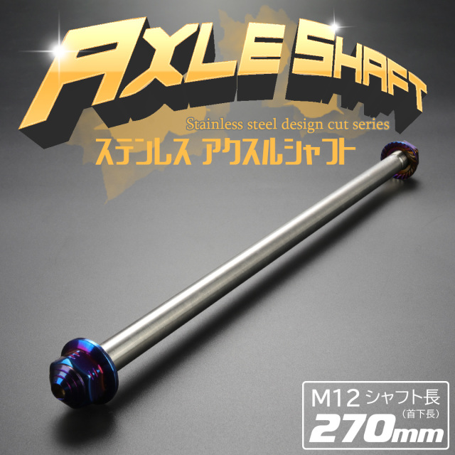 汎用 ステンレス アクスルシャフト M12 270mm ブルー 焼きチタンカラー