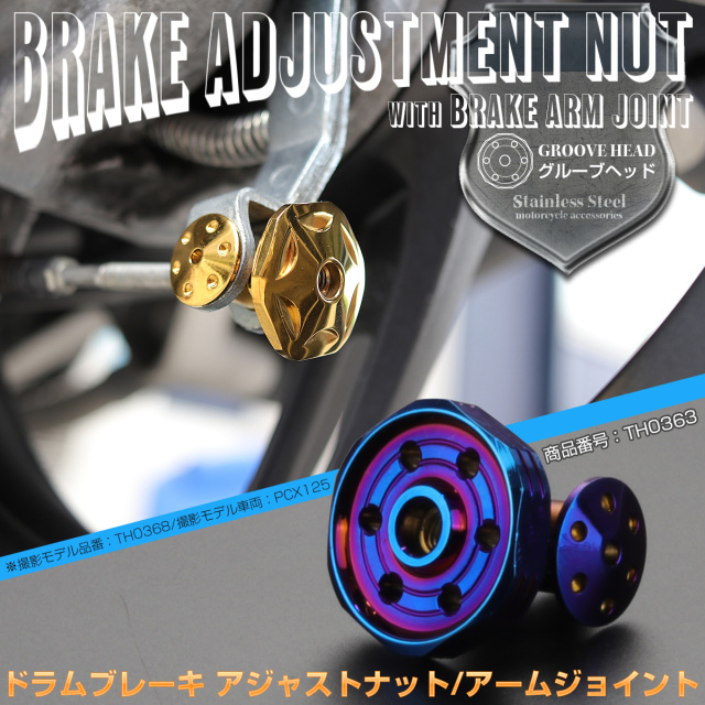 ドラムブレーキ アジャストナット＆アームジョイント グルーブヘッド M6 P1.00 ステンレス製 リアブレーキ調整 焼きチタン TH0363