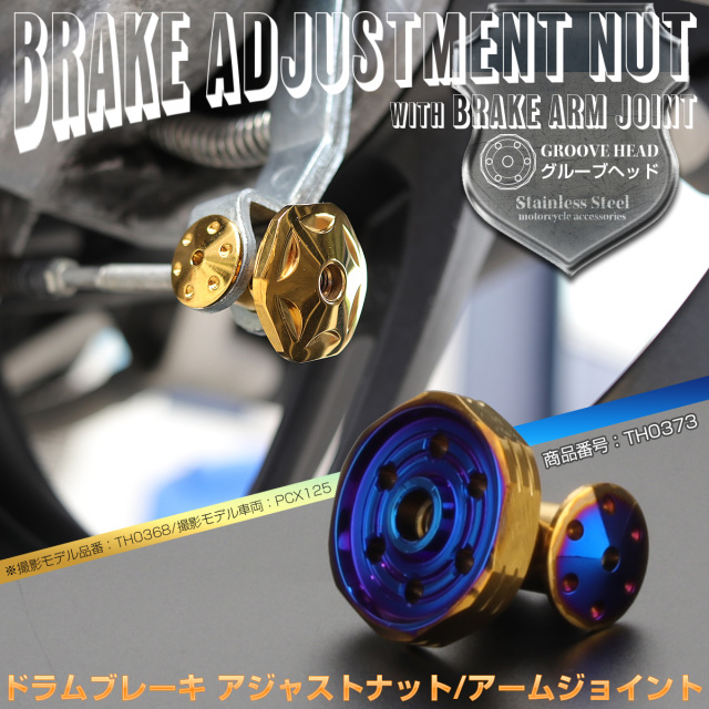 ドラムブレーキ アジャストナット＆アームジョイント グルーブヘッド M6 P1.00 ステンレス製 リアブレーキ調整 ゴールド＆ブルー TH0373