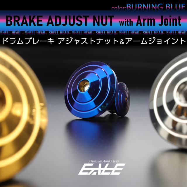 ドラムブレーキ アジャストナット＆アームジョイント シェルヘッド M6 P1.00 ステンレス製 リアブレーキ調整 焼きチタン TH0376