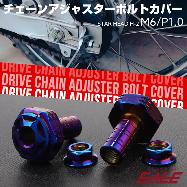 ドライブチェーン アジャスター ボルトカバー M6用 P1.0 スターヘッド H-2 焼きチタン 2個セット TH0403 【メール便可】