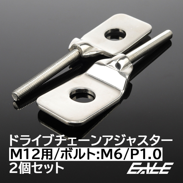 ドライブチェーン アジャスター M12アクスルシャフト用 ボルト部 M6 P1