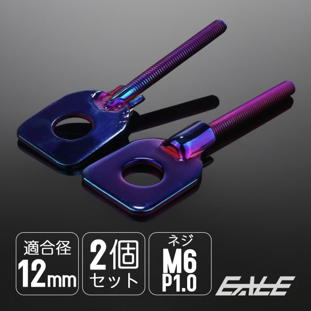 ドライブチェーン アジャスター M12アクスルシャフト用 ボルト部 M6 P1