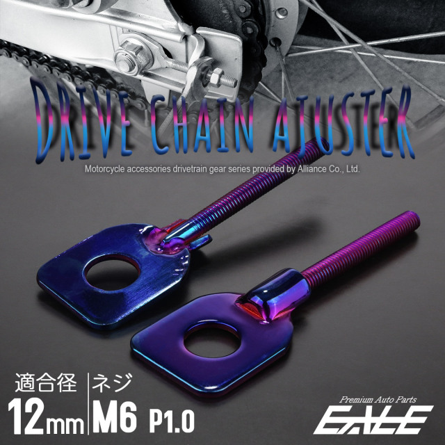ドライブチェーン アジャスター M12アクスルシャフト用 ボルト部 M6 P1