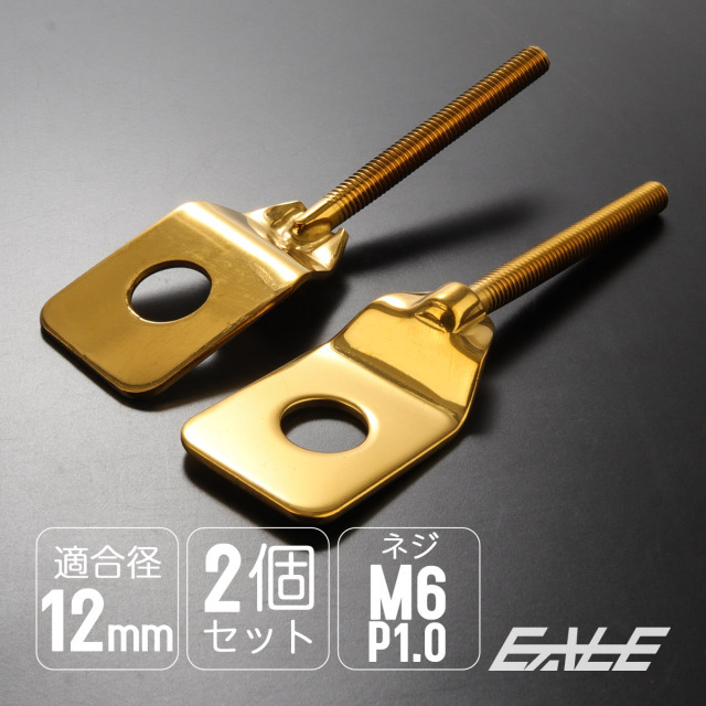 バイク用 ドライブチェーンアジャスター M12アクスルシャフト用 ボルト