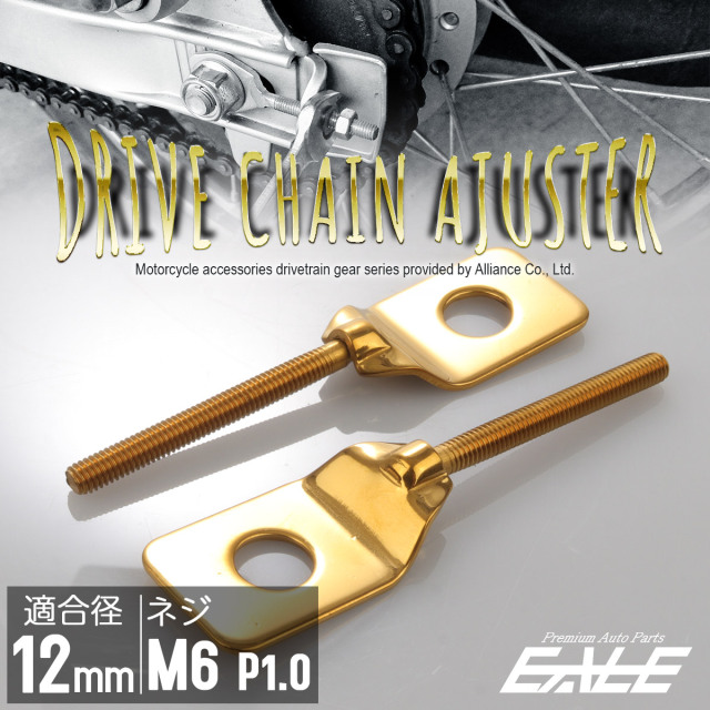 バイク用 ドライブチェーンアジャスター M12アクスルシャフト用 ボルト部 M6 P1.0 チェーン調整 ゴールド 左右セット TH0421 【メール便可】