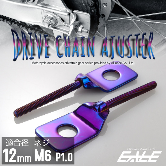 バイク用 ドライブチェーンアジャスター M12アクスルシャフト用 ボルト部 M6 P1.0 チェーン調整 焼きチタン 左右セット TH0422 【メール便可】