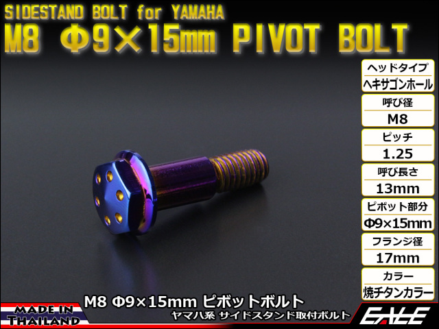 ヤマハ用 SUSステンレス 削り出し ヘキサゴンホールヘッド サイドスタンド ピボットボルト M8 P=1.25 Φ9×15mm 焼チタンカラー TH0448 【メール便可】