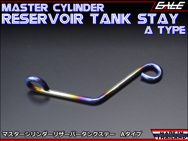 SUSステンレス製 M6取付 マスターシリンダー リザーバータンク ステー シルバー&焼チタンカラー Aタイプ TH0553 【メール便可】