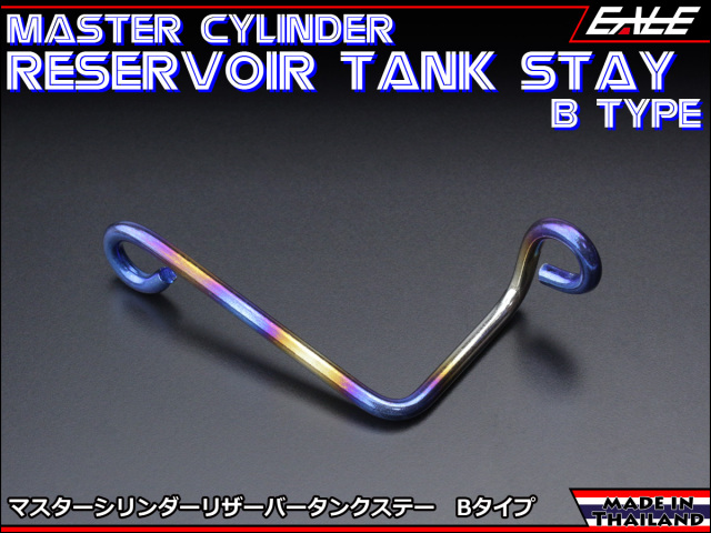 SUSステンレス製 M6取付 マスターシリンダー リザーバータンク ステー シルバー&焼チタンカラー Bタイプ TH0554 【メール便可】