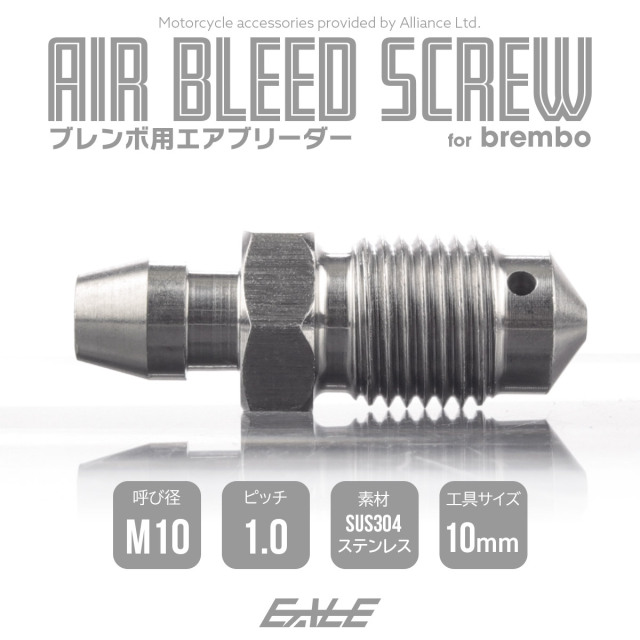 エアブリーダー ブレンボ用 M10 P1.0 エアブリード ステンレス製 ブレーキキャリパー エア抜き マットシルバー TH0595 【メール便可】