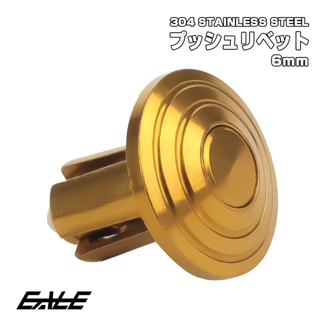 プッシュリベット 6Φ 6ｍｍ クリップ ファスナー リベット ステンレス製 ゴールド 1個売り TH0626 【メール便可】