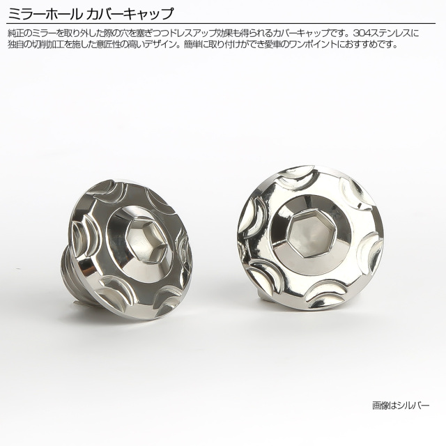 M10 ミラーホール カバーキャップ ボルト スノー シルバー 正