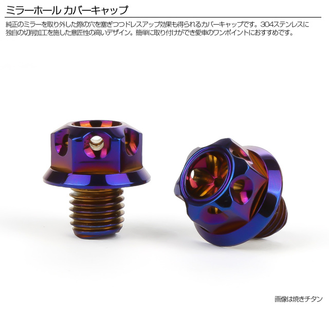 M10 ミラーホール カバーキャップ ボルト フラワー シルバー 正