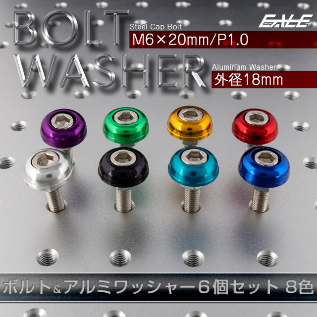 【ネコポス可】 ボルト＆ワッシャーセット M6×20mm P1.0 ボルト 外径18mm アルミワッシャー 6個セット TH0702