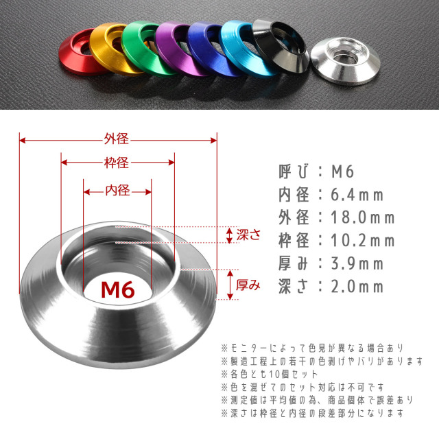 ワッシャーセット M6 外径18mm フジツボ型 アルミワッシャー 皿ボルト