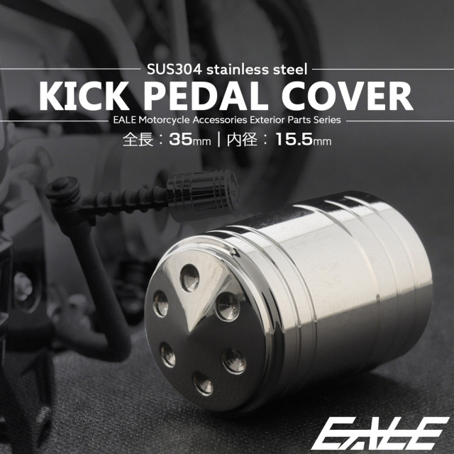 キックペダルカバー 全長35mm 内径15.5mm ステンレス製 シルバー