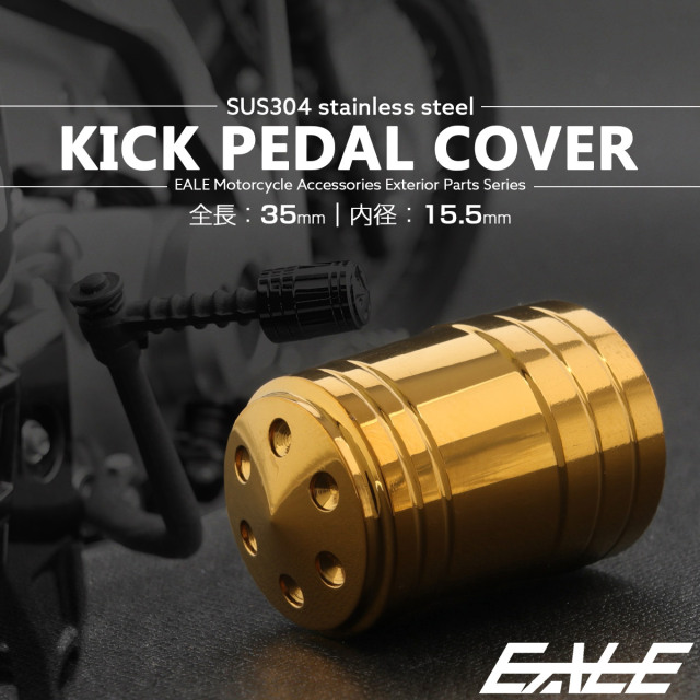 キックペダルカバー 全長35mm 内径15.5mm ステンレス製 ゴールド TH0721 【メール便可】