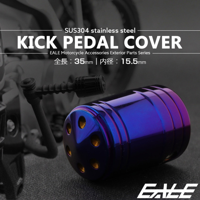 キックペダルカバー 全長35mm 内径15.5mm ステンレス製 焼きチタン色 TH0722 【メール便可】