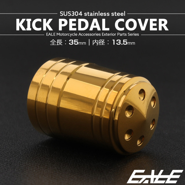 キックペダルカバー 全長35mm 内径13.5mm ステンレス製 ゴールド