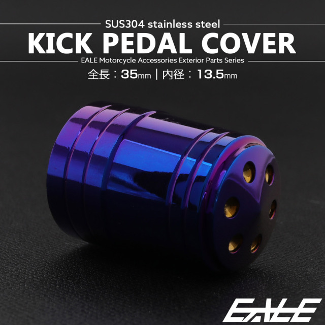 キックペダルカバー 全長35mm 内径13.5mm ステンレス製 焼きチタン色 TH0725 【メール便可】