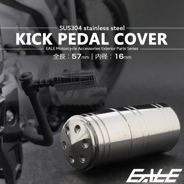 キックペダルカバー 全長57mm 内径16mm ステンレス製 シルバー TH0726 【メール便可】