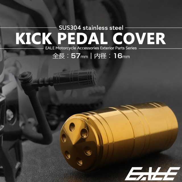 キックペダルカバー 全長57mm 内径16mm ステンレス製 ゴールド TH0727 【メール便可】