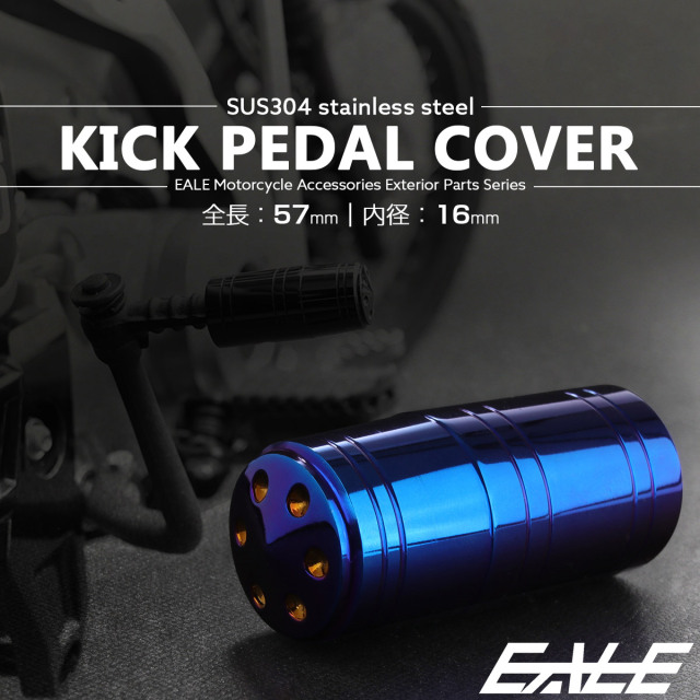 キックペダルカバー 全長57mm 内径16mm ステンレス製 焼きチタン色 TH0728 【メール便可】