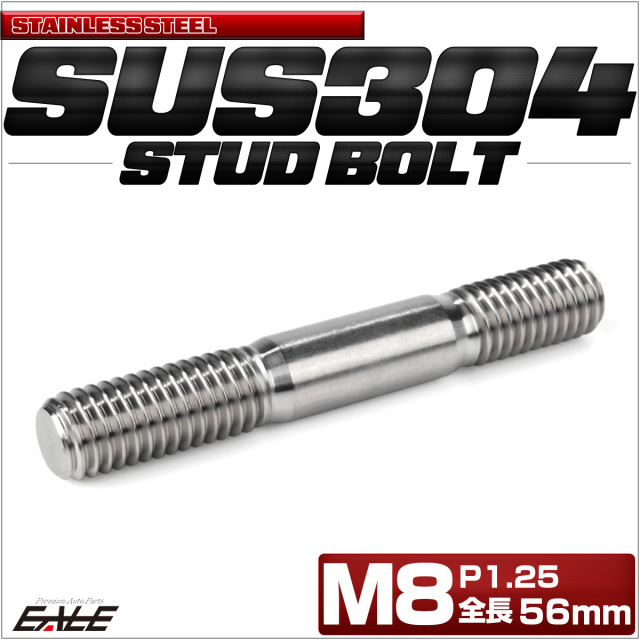 スタッドボルト M8 P1.25 全長56mm SUS304 ステンレス シルバー TH0772 【メール便可】