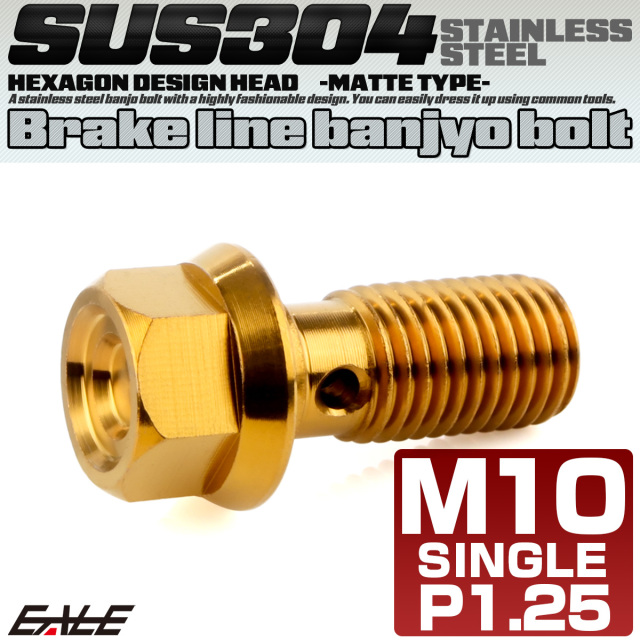 バンジョーボルト M10 P1.25 フランジ付き 六角 へキサゴンヘッド CNC SUS304 ステンレス ゴールド TH0778 【メール便可】