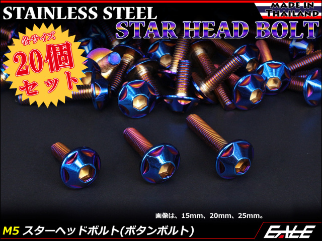 20個セット M5×25mm P0.8 スターヘッドボルト 焼きチタン カラー ボタンボルト ステンレス削り出し TR0035-20SET