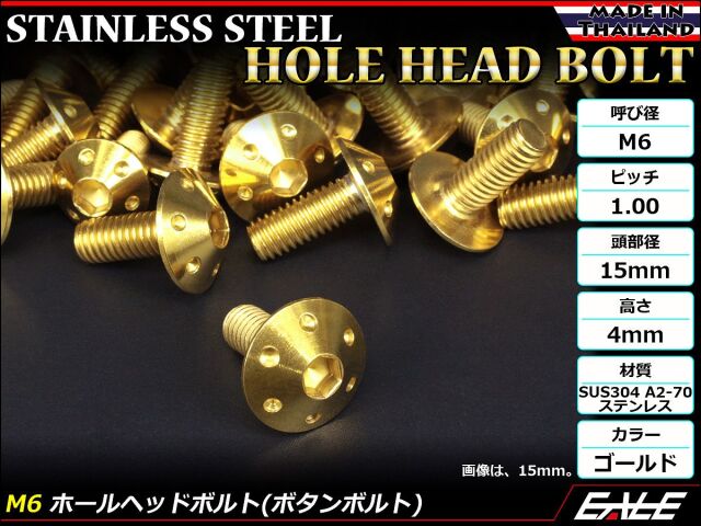 ボタンボルト M6×12mm P1.0 ホールヘッドボルト 六角穴 SUS304 ステンレス削り出し ゴールド TR0065 【メール便可】
