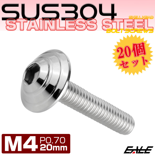 20個セット M4×20mm P0.7 シェルヘッドボルト ボタンボルト ステンレス削り出し SUS304 シルバー TR0087-20SET