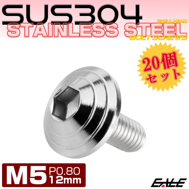 20個セット M5×12mm P0.8 シェルヘッドボルト ボタンボルト ステンレス削り出し SUS304 シルバー TR0088-20SET