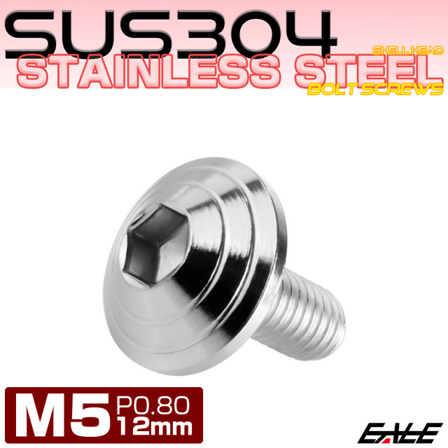 M5×12mm シェルヘッドボルト ボタンボルト ステンレス削り出し シルバー TR0088 【メール便可】